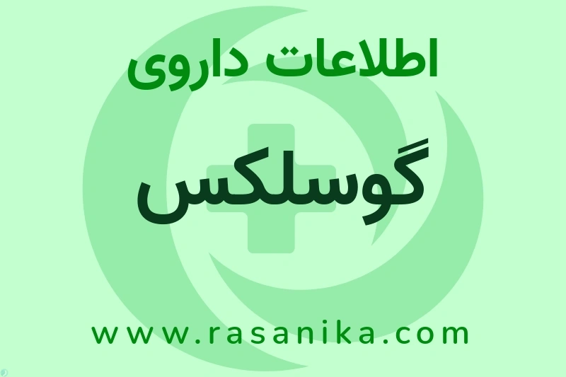 گوسلکس چیست؟ انواع دارو، عوارض احتمالی، کاربردها و روش مصرف