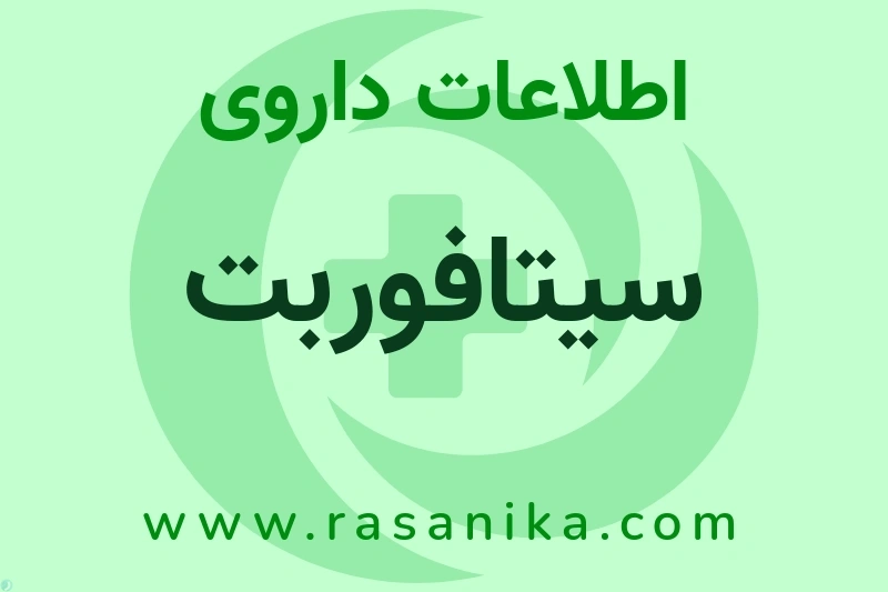 سیتافوربت چیست؟ انواع دارو، عوارض احتمالی، کاربردها و روش مصرف