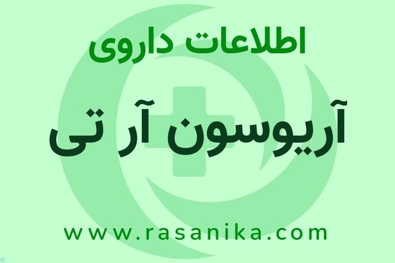 اطلاعات داروی آریوسون آر تی