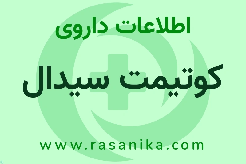 کوتیمت سیدال چیست؟ انواع دارو، عوارض احتمالی، کاربردها و روش مصرف