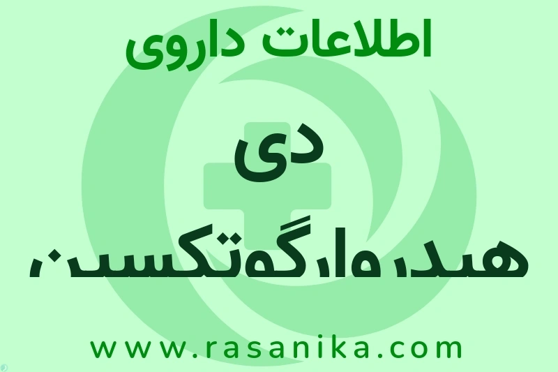 اطلاعات داروی دی هیدروارگوتکسین