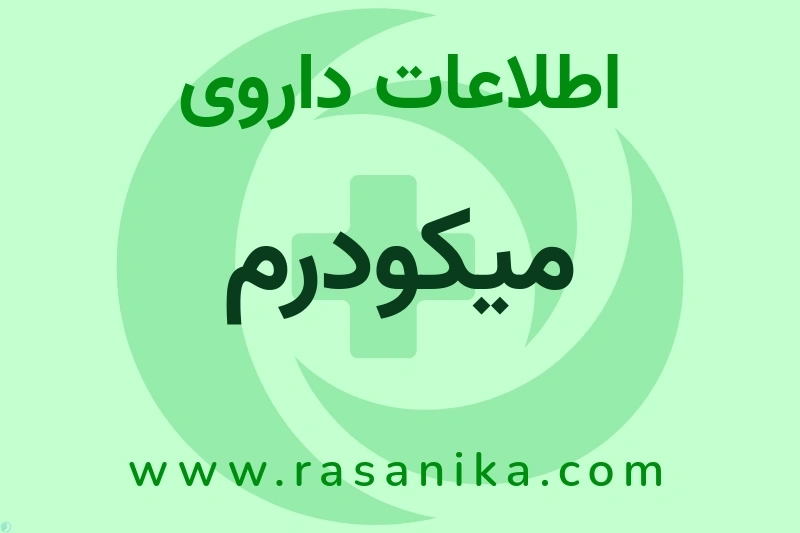 اطلاعات داروی میکودرم