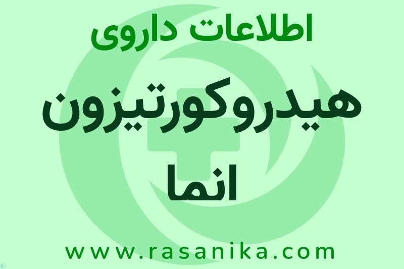 اطلاعات داروی هیدروکورتیزون انما
