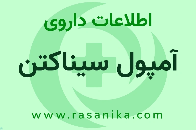 اطلاعات داروی آمپول سیناکتن