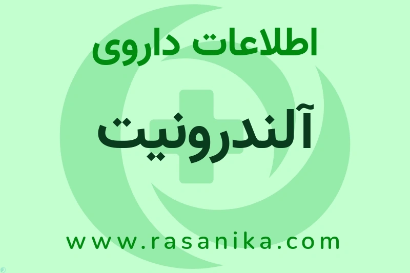 آلندرونیت چیست؟ انواع دارو، عوارض احتمالی، کاربردها و روش مصرف