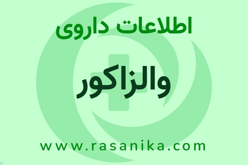 والزاکور چیست؟ انواع دارو، عوارض احتمالی، کاربردها و روش مصرف