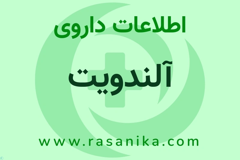 اطلاعات داروی آلندویت