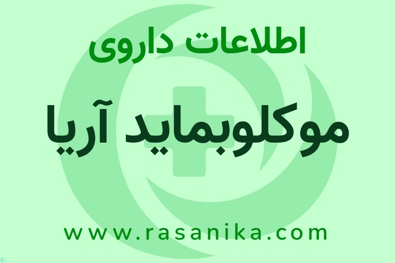 اطلاعات داروی موکلوبماید آریا