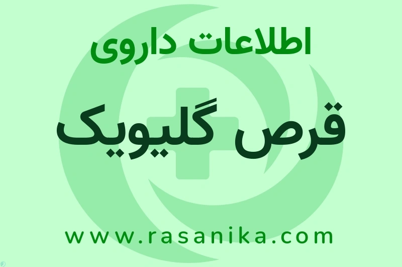 قرص گلیویک چیست؟ انواع دارو، عوارض احتمالی، کاربردها و روش مصرف