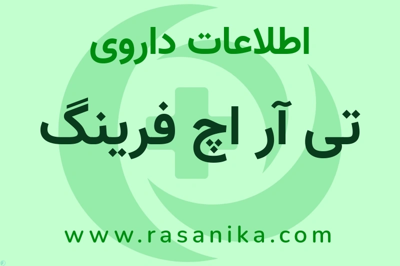 تی آر اچ فرینگ چیست؟ انواع دارو، عوارض احتمالی، کاربردها و روش مصرف