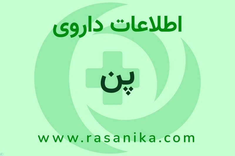 پن چیست؟ انواع دارو، عوارض احتمالی، کاربردها و روش مصرف