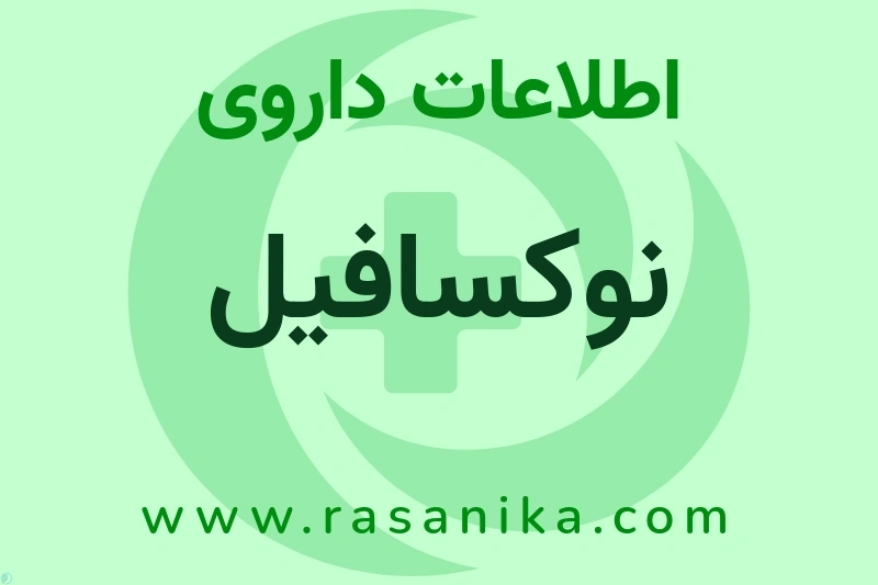 نوکسافیل چیست؟ انواع دارو، عوارض احتمالی، کاربردها و روش مصرف