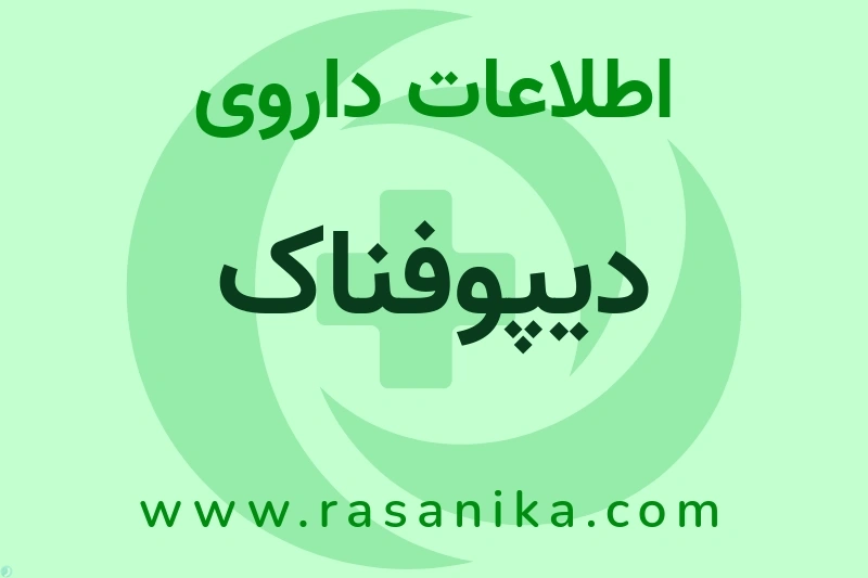 اطلاعات داروی دیپوفناک