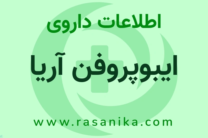 ایبوپروفن آریا چیست؟ انواع دارو، عوارض احتمالی، کاربردها و روش مصرف