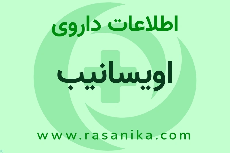 اطلاعات داروی اویسانیب