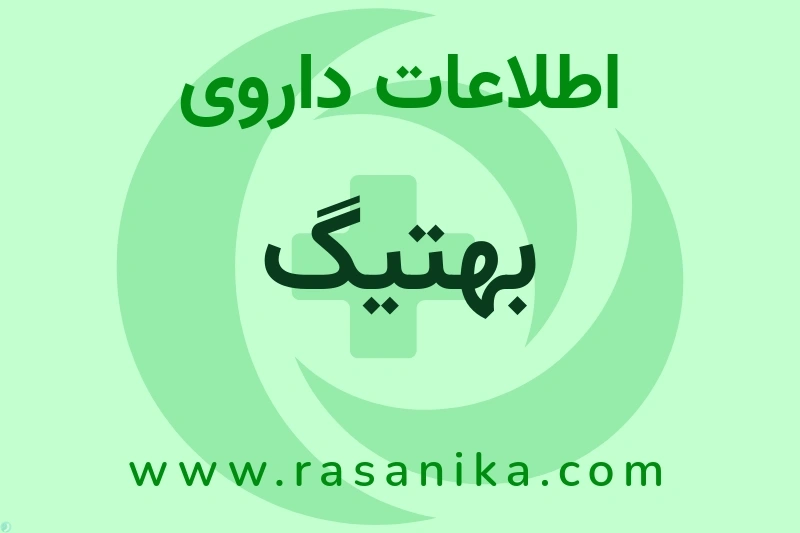 بهتیگ چیست؟ انواع دارو، عوارض احتمالی، کاربردها و روش مصرف