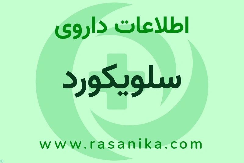 اطلاعات داروی ُسلویکورد