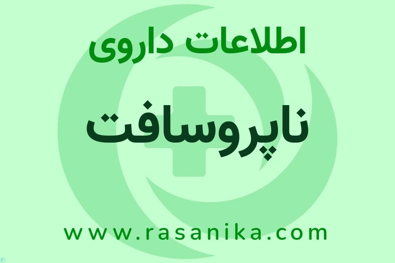 اطلاعات داروی ناپروسافت