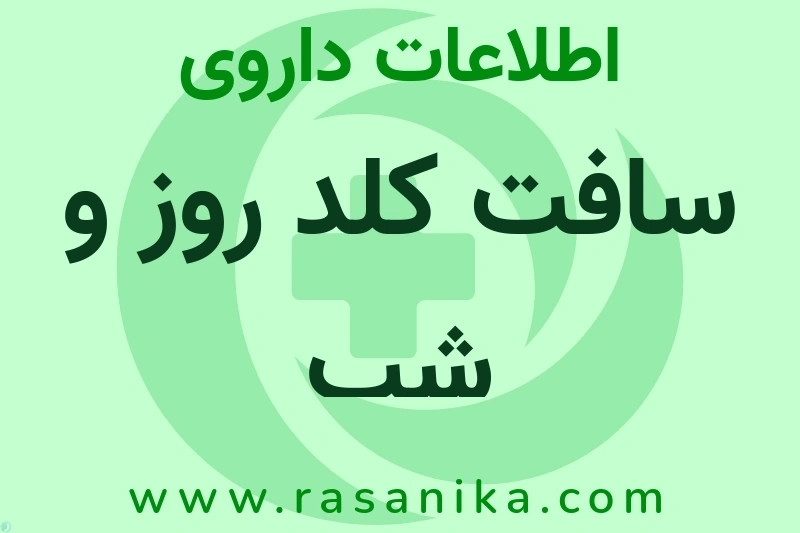 اطلاعات داروی سافت کلد روز و شب