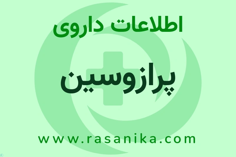 پرازوسین چیست؟ انواع دارو، عوارض احتمالی، کاربردها و روش مصرف