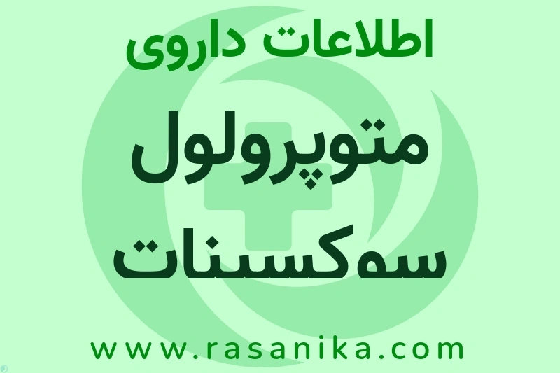 اطلاعات داروی متوپرولول سوکسینات
