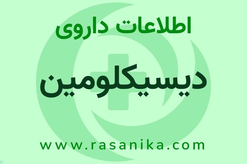 دیسیکلومین چیست؟ انواع دارو، عوارض احتمالی، کاربردها و روش مصرف