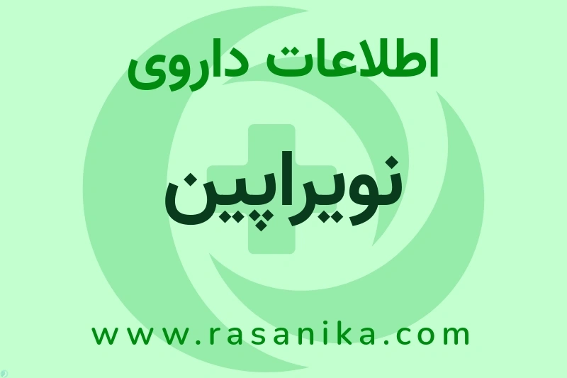 نویراپین چیست؟ انواع دارو، عوارض احتمالی، کاربردها و روش مصرف