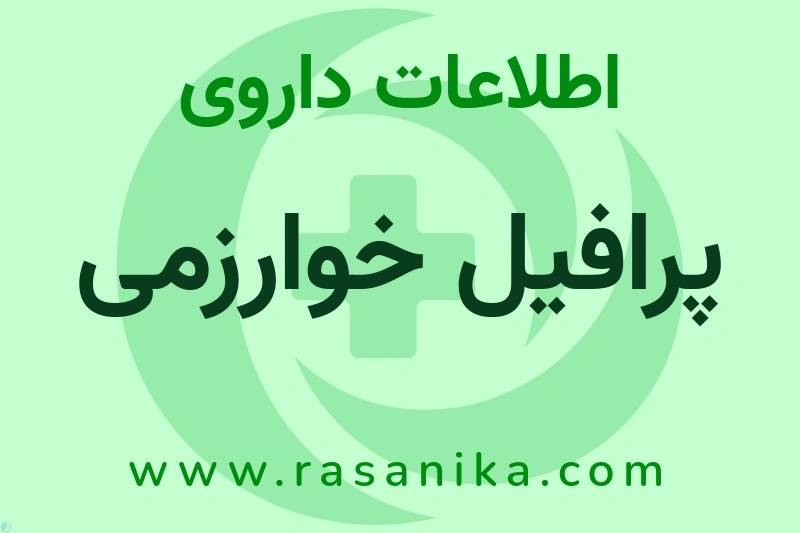 پرافیل خوارزمی چیست؟ انواع دارو، عوارض احتمالی، کاربردها و روش مصرف
