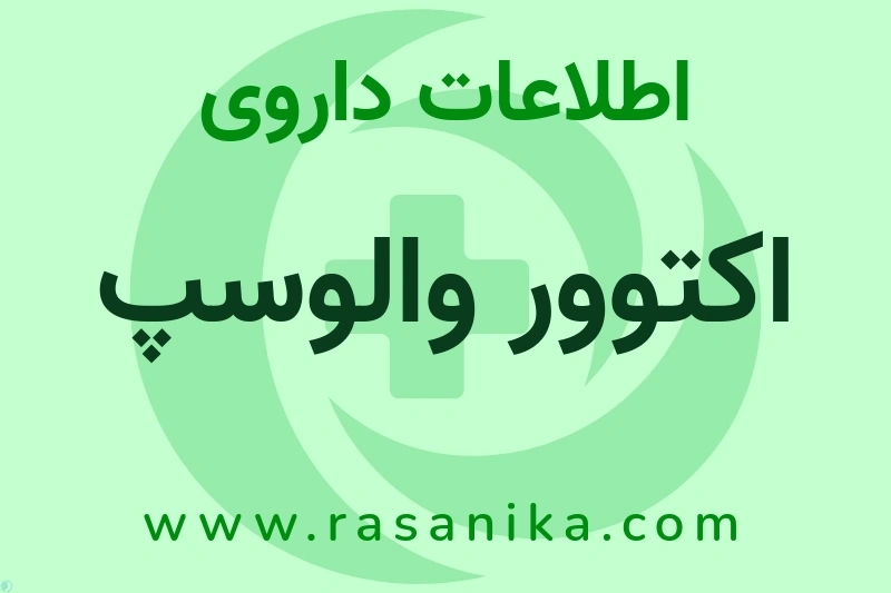 اکتوور والوسپ چیست؟ انواع دارو، عوارض احتمالی، کاربردها و روش مصرف
