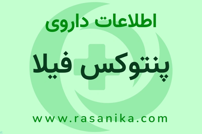 پنتوکس فیلا چیست؟ انواع دارو، عوارض احتمالی، کاربردها و روش مصرف
