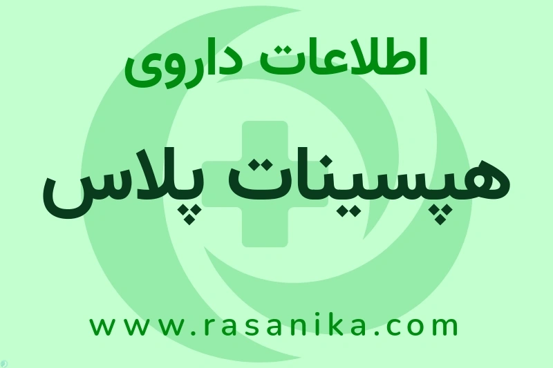 اطلاعات داروی هپسینات پلاس