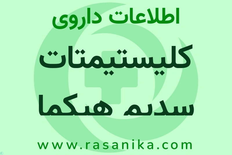 کلیستیمتات سدیم هیکما چیست؟ انواع دارو، عوارض احتمالی، کاربردها و روش مصرف