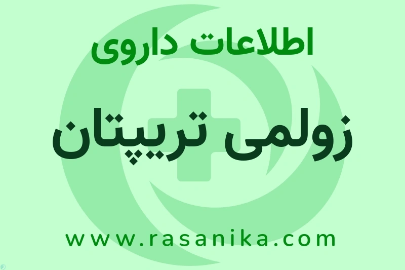 اطلاعات داروی زولمی تریپتان