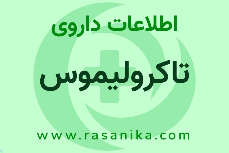 اطلاعات داروی تاکرولیموس
