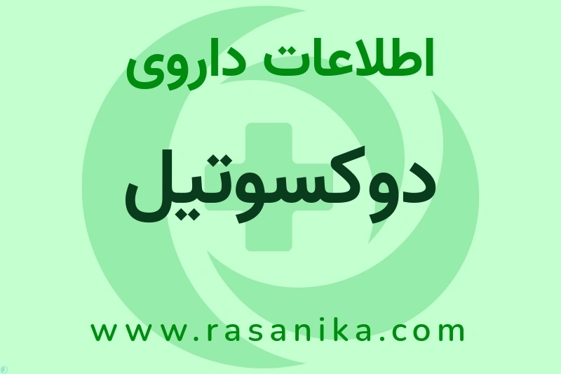 دوکسوتیل چیست؟ انواع دارو، عوارض احتمالی، کاربردها و روش مصرف