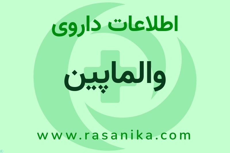 والماپین چیست؟ انواع دارو، عوارض احتمالی، کاربردها و روش مصرف