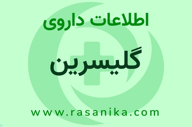 اطلاعات داروی گلیسرین