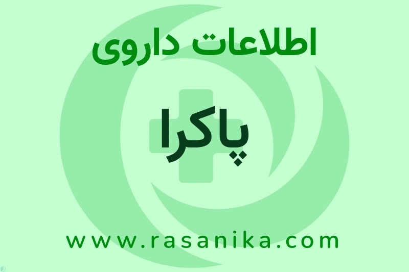 پاکرا چیست؟ انواع دارو، عوارض احتمالی، کاربردها و روش مصرف
