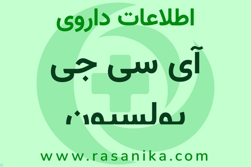 آی سی جی پولسیون چیست؟ انواع دارو، عوارض احتمالی، کاربردها و روش مصرف
