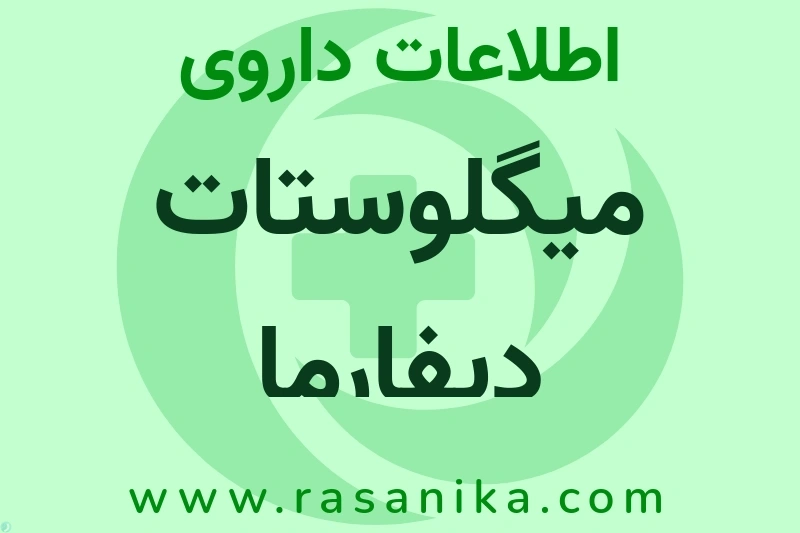 اطلاعات داروی میگلوستات دیفارما