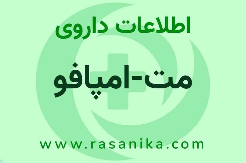 مت-امپافو چیست؟ انواع دارو، عوارض احتمالی، کاربردها و روش مصرف
