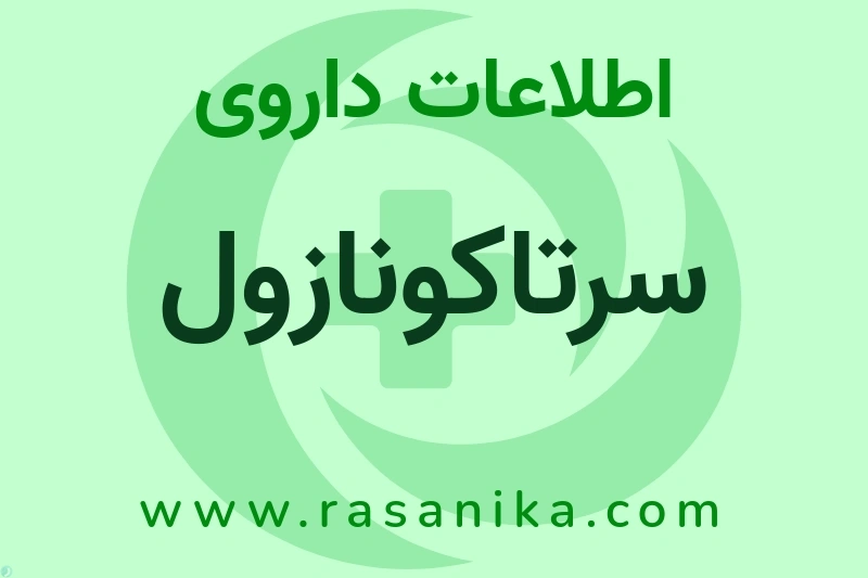 سرتاکونازول چیست؟ انواع دارو، عوارض احتمالی، کاربردها و روش مصرف