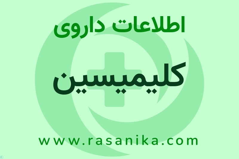 اطلاعات داروی کلیمیسین