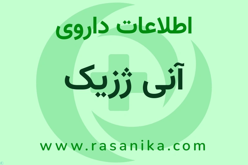 اطلاعات داروی آنی ژزیک