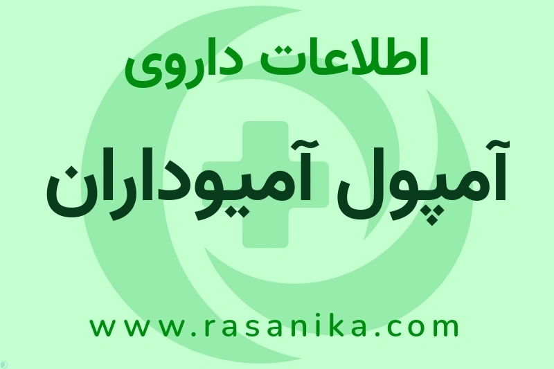 اطلاعات داروی آمپول آمیوداران