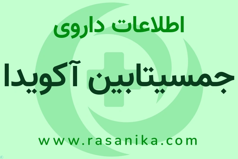 جمسیتابین آکویدا چیست؟ انواع دارو، عوارض احتمالی، کاربردها و روش مصرف