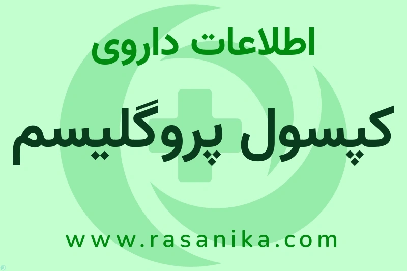 اطلاعات داروی کپسول پروگلیسم
