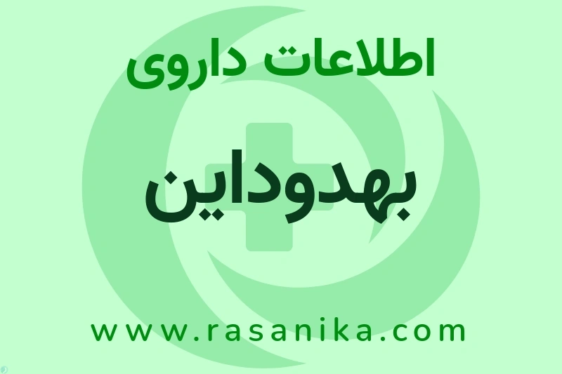 اطلاعات داروی بهدوداین