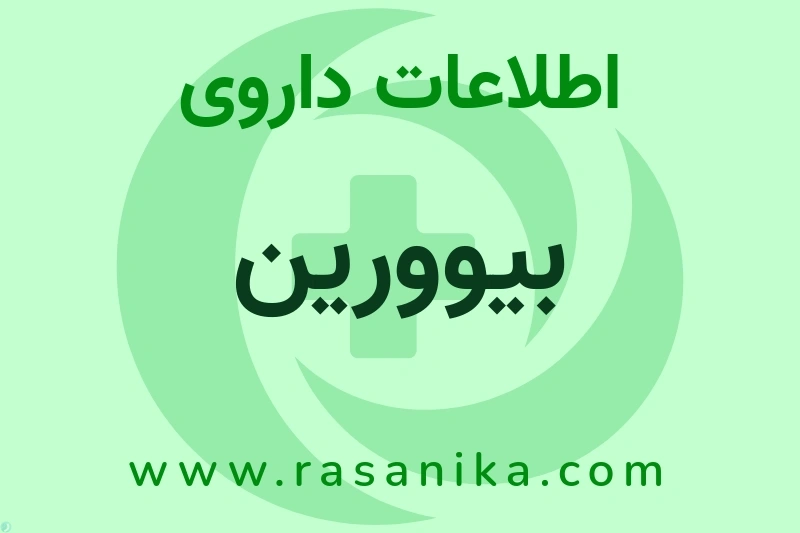 اطلاعات داروی بیوورین