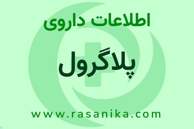 پلاگرول چیست؟ انواع دارو، عوارض احتمالی، کاربردها و روش مصرف